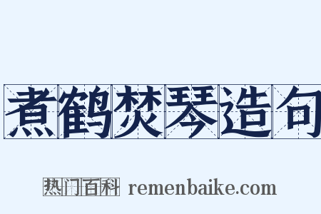 煮鹤焚琴造句是什么意思的图片